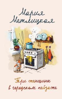 Метлицкая М.  Три женщины в городском пейзаже