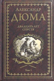 Дюма А. Двадцать лет спустя.   В 2-х томах