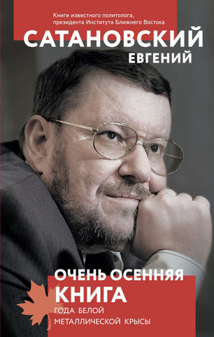 Сатановский Е.  Очень осенняя книга года Белой Металлической Крысы