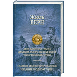 Верн Жюль.  Дети капитана Гранта. 20 тысяч лье под водой. Таинственный остров.