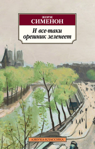 Сименон Ж.  И все-таки орешник зеленеет