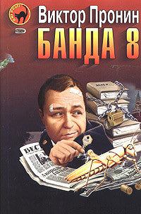 Банда 8