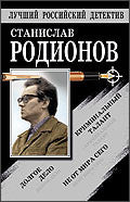 Не от мира сего. Криминальный талант. Долгое дело.