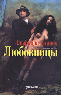 Любовницы