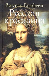 Русская красавица