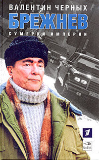 Брежнев. Сумерки империи.