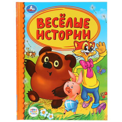 Веселые Истории