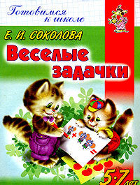 Веселые задачки 5-7 лет