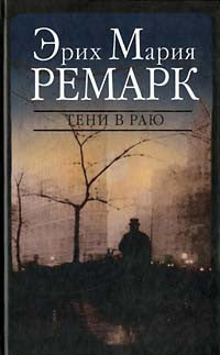 Ремарк Э. Тени в раю