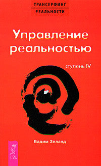 Трансерфинг реальности:Ступень IV:Управление реальностью