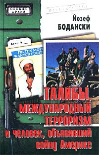 Талибы. Международный терроризм и человек, объявивший войну Америке