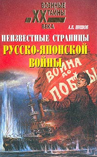 Неизвестные страницы Русско-Японской войны:1904-1905гг.