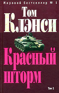 Клэнси Т.  Красный шторм. В 2-х т.