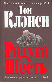 Клэнси Т. Радуга Шесть. В 2-х т.