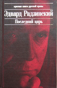 Последний царь. Николай II: жизнь и смерть.