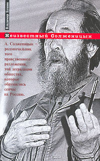 Неизвестный Солженицын