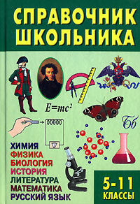 Справочник школьника 5-11 классы