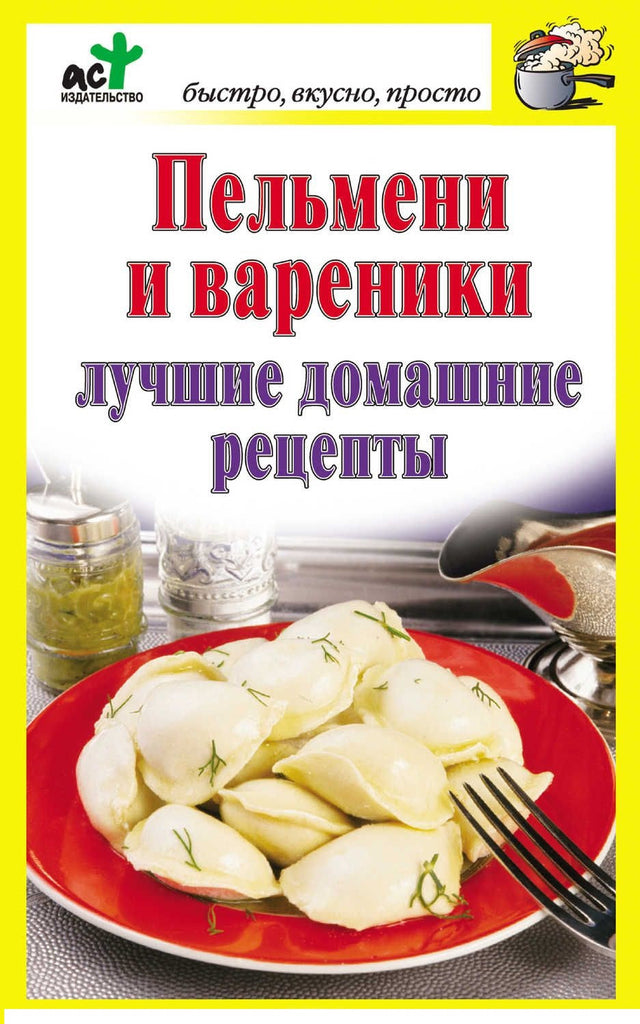 Пельмени и вареники