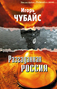 Разгаданная Россия. Что же будет с Родиной и нами.