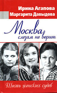 Москва слезам не верит. Шесть женских судеб