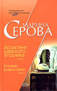 Ассистент дамского угодника. Кошмар в мини-юбке