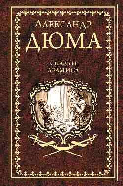 Дюма А.  "Сказки Арамиса"