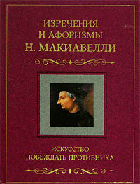 Искусство побеждать противника. Изречения и афоризмы