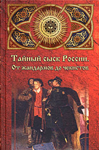 Тайный сыск России. От жандармов до чекистов
