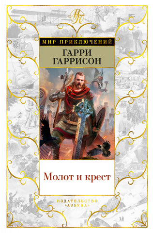 Гаррисон Г.  Молот и крест