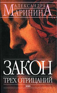 Маринина А.  Закон трех отрицаний.