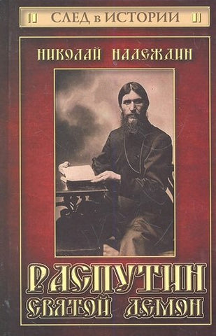 Надеждин Н. Распутин. Святой Демон