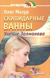 Скипидарные ванны. Учение Залманова