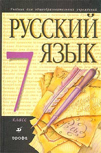 Русский язык. 7 класс