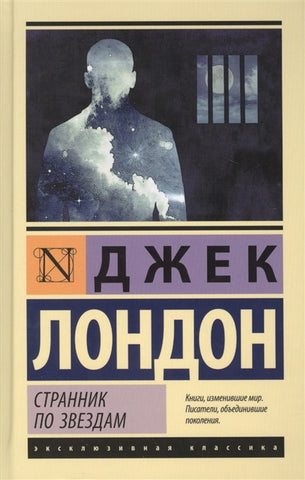 Лондон Д. Странник по звездам