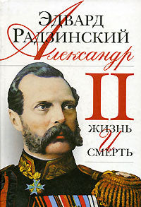 Радзинский Э.  Александр II. Жизнь и смерть.