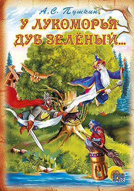 Пушкин А.  У Лукоморья дуб зеленый. Книжка-картонка