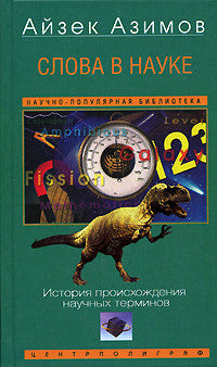 Слова в науке. История происхождения научных терминов