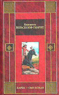 Харка - сын вождя