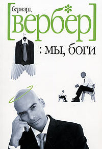 Мы, Боги