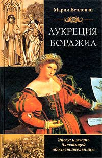 Лукреция  Борджиа. Эпоха и жизнь прекрасной обольстительницы