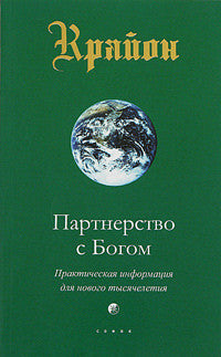 Партнерство с Богом. Практическая информация для нового тысячелетия. Книга 6.