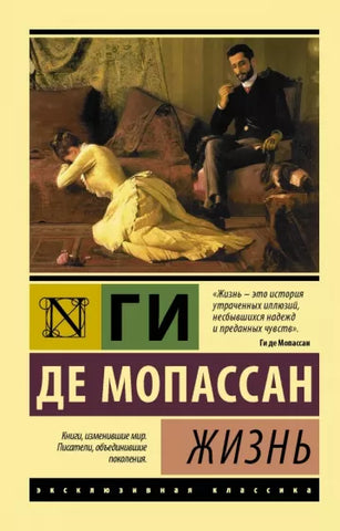 Мопассан Ги де.  Жизнь