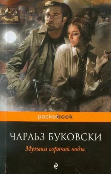 Буковски Ч.  Музыка горячей воды