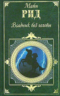 Майн Рид.  Всадник без головы. В дебрях Борнео