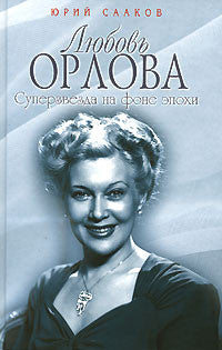Любовь Орлова. Суперзвезда на фоне эпохи