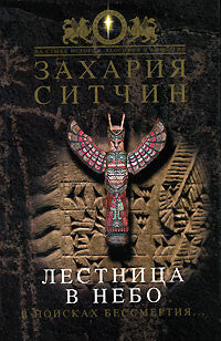 Лестница в небо. В поисках бессмертия