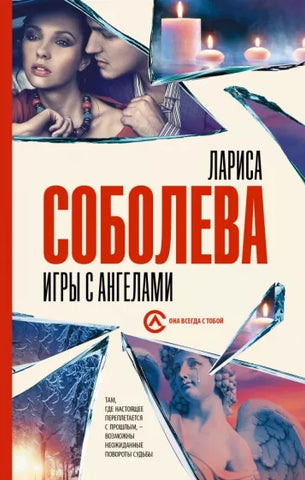 Соболева Л.  Игры с ангелами