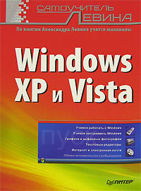 Самоучитель Левина. Windows XP и Vista