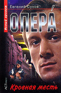 Опера. Кровная месть