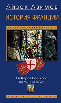 История Франции. От Карла Великого до Жанны ДАрк